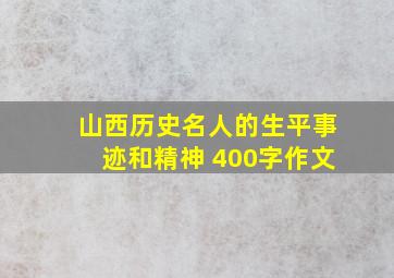 山西历史名人的生平事迹和精神 400字作文